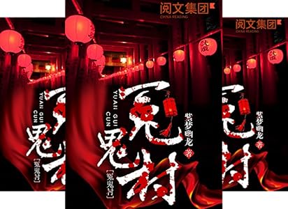 冤鬼村第2卷 ebook : 紫梦幽龙: 亚马逊中国: kindle商店